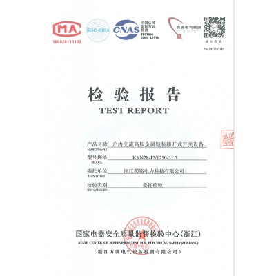 KYN28-12/1250-31.5戶內交流高壓金屬鎧裝移開式開關設備檢驗報告