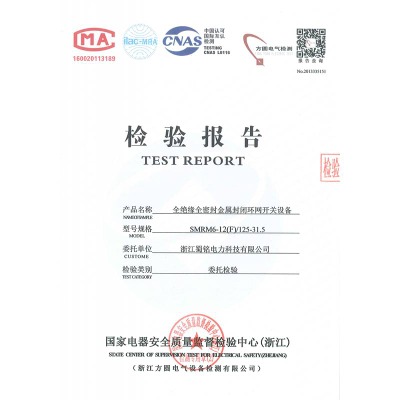 SMRM6-12(F)/125-31.5全絕緣全密封金屬封閉環網開關設備檢驗報告